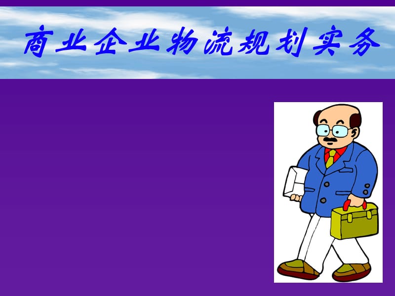 商业企业物流规划实务.ppt_第3页