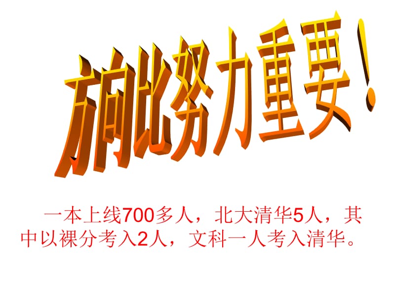 一本上线700多人,北大清华5人,其中以裸分考入2人,文科.ppt_第1页