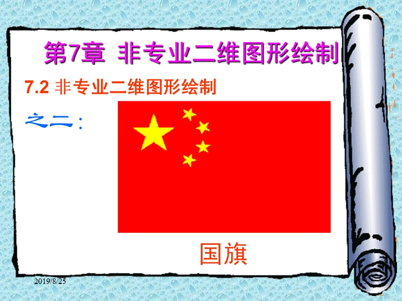 第7章非专业二维图形绘制.ppt_第3页