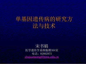 单基因遗传病的研究方法与技术-2013.ppt