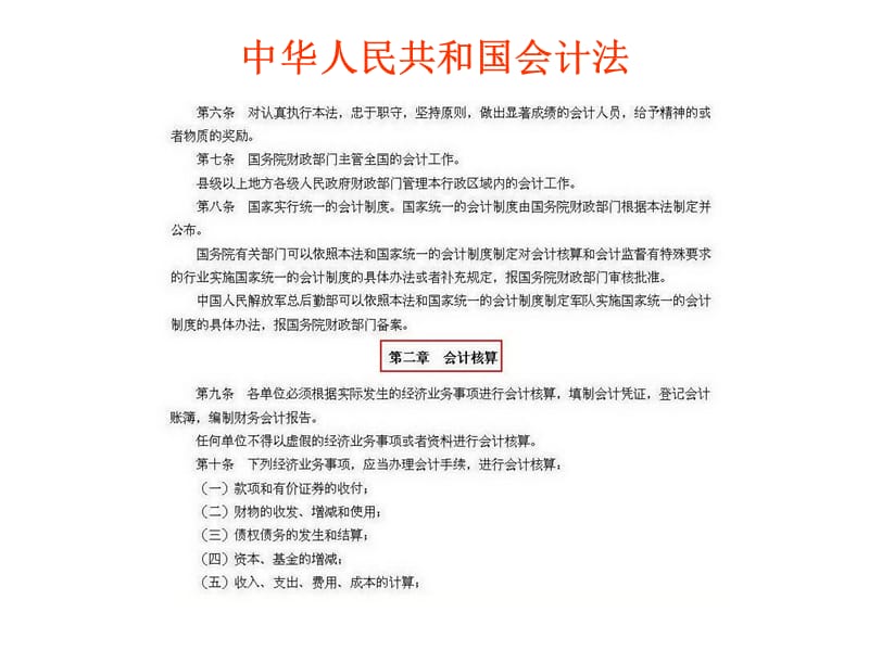 中华人民共和国会计法.ppt_第3页