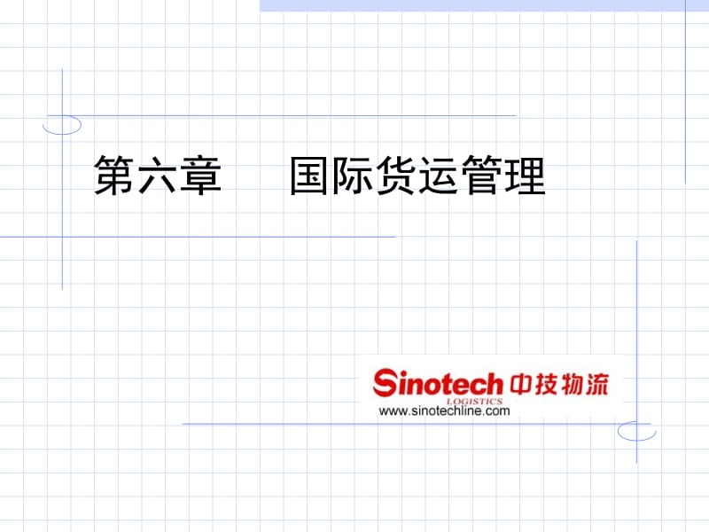 助理物流师国际货运管理.ppt_第1页