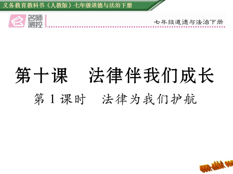 免费第一框法律为我们护航导学案人教版七年级《道德与法治》下册初一政治.ppt_第1页