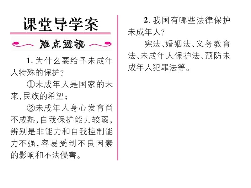 免费第一框法律为我们护航导学案人教版七年级《道德与法治》下册初一政治.ppt_第2页