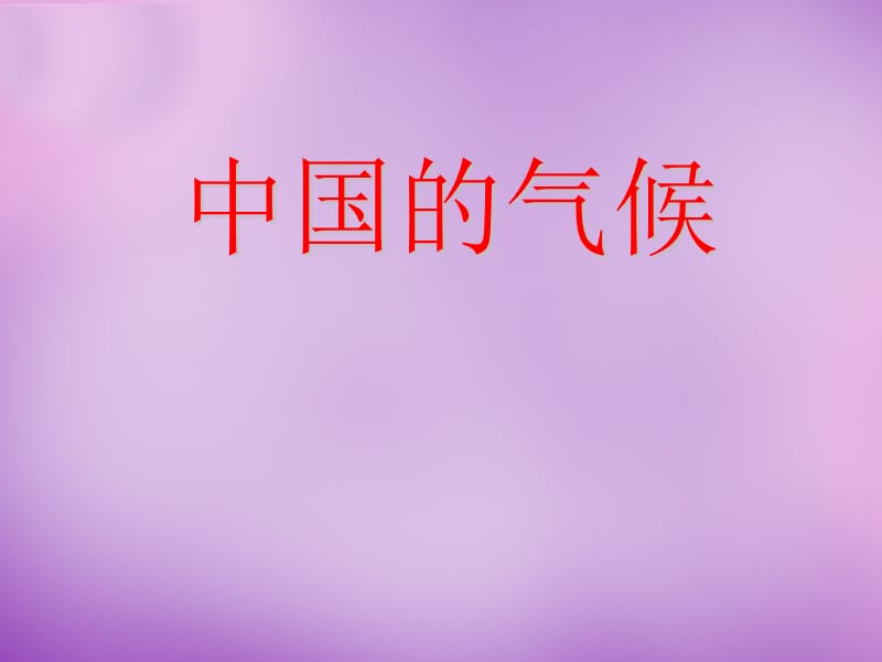 山东省无棣县第一实验学校八年级地理上册 2.2 中国的气候课件 湘教版.ppt_第1页