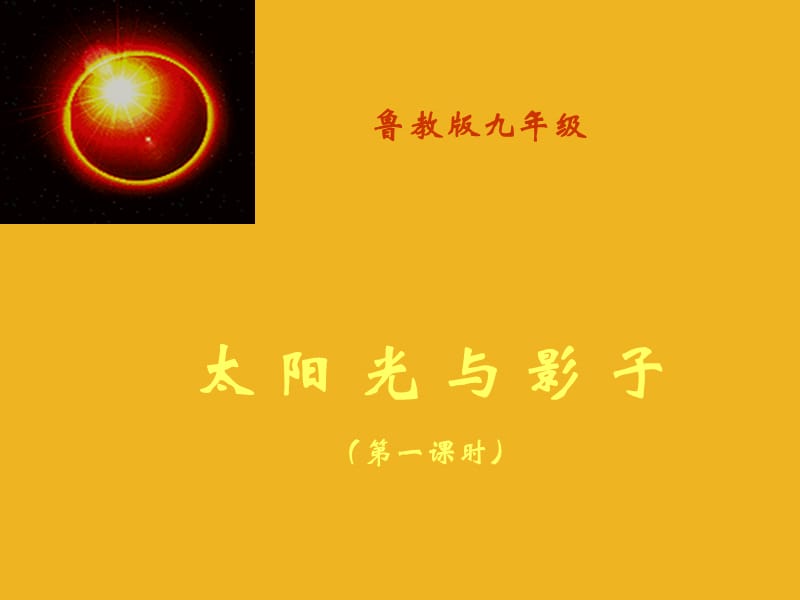 数学：5.3太阳光与影子课件（鲁教版九年级下）.ppt_第1页