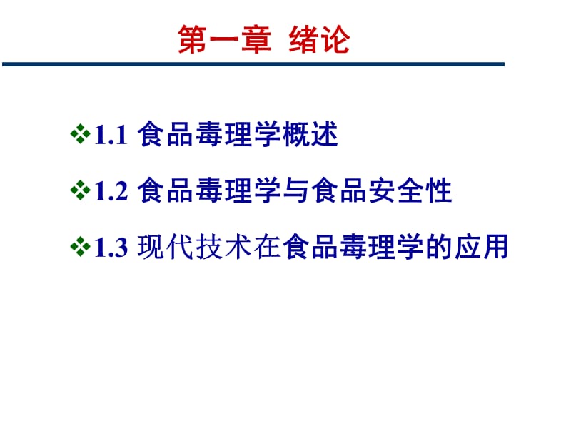 第01章食品毒理学绪论.ppt_第3页