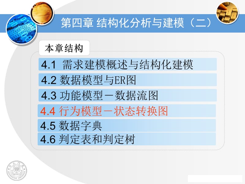 第四章结构化的需求分析与建模.ppt_第1页