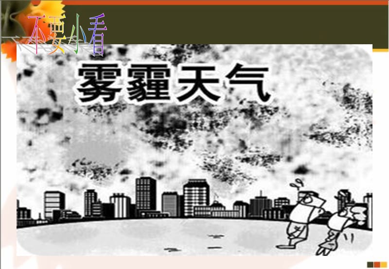 城市环境保护（雾霾）.ppt_第1页