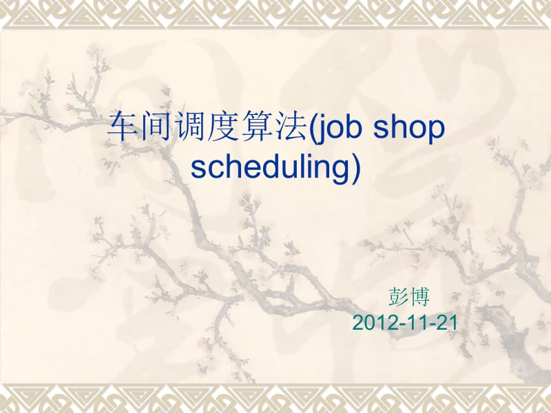 车间作业调度(jobshopscheduling)讲解.ppt_第1页