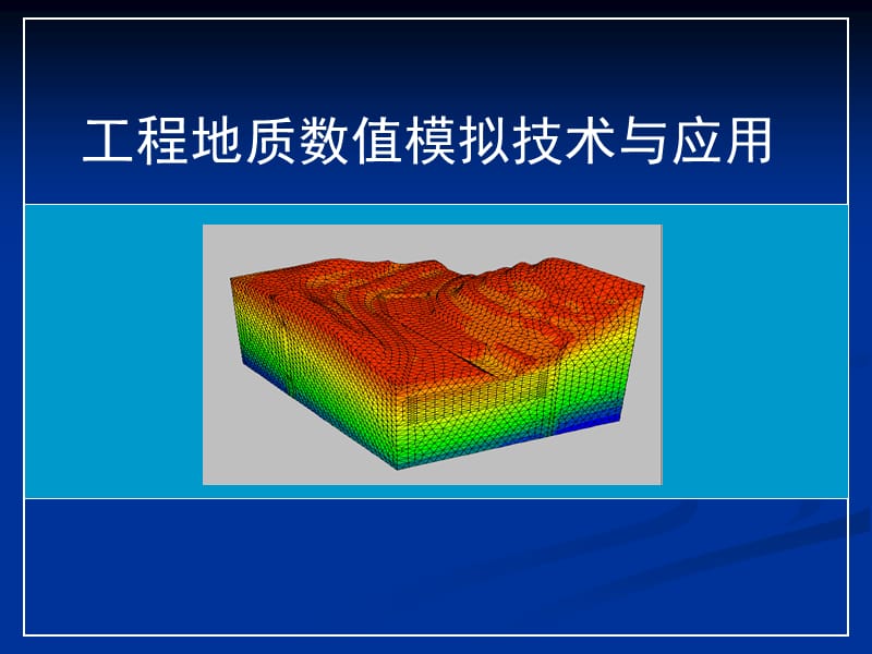 1-数值模拟的概念与方法.ppt_第1页