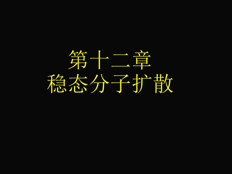 第十二章 稳态分子扩散.ppt_第1页