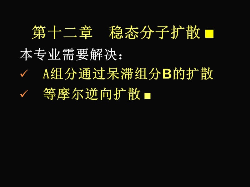 第十二章 稳态分子扩散.ppt_第2页