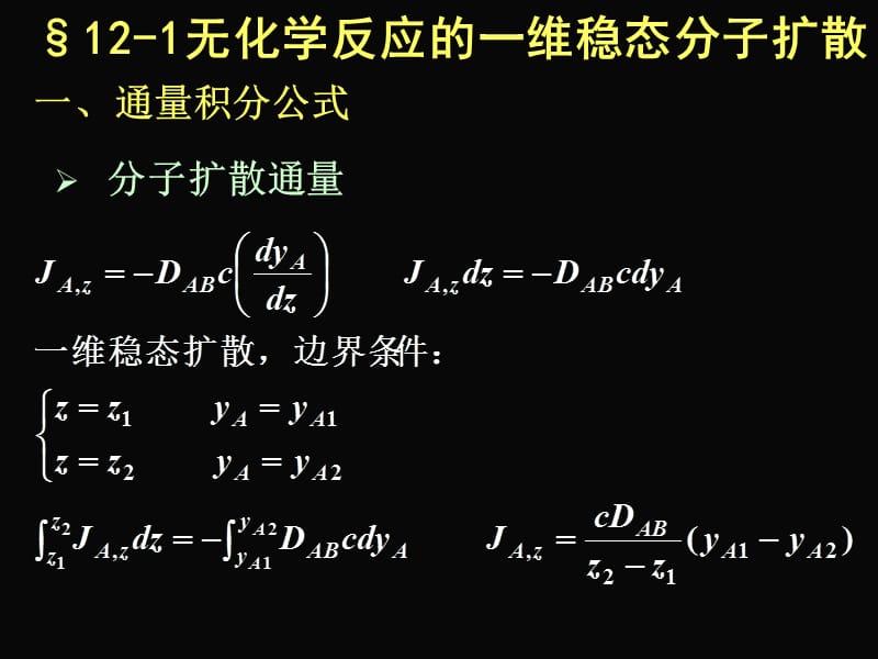 第十二章 稳态分子扩散.ppt_第3页