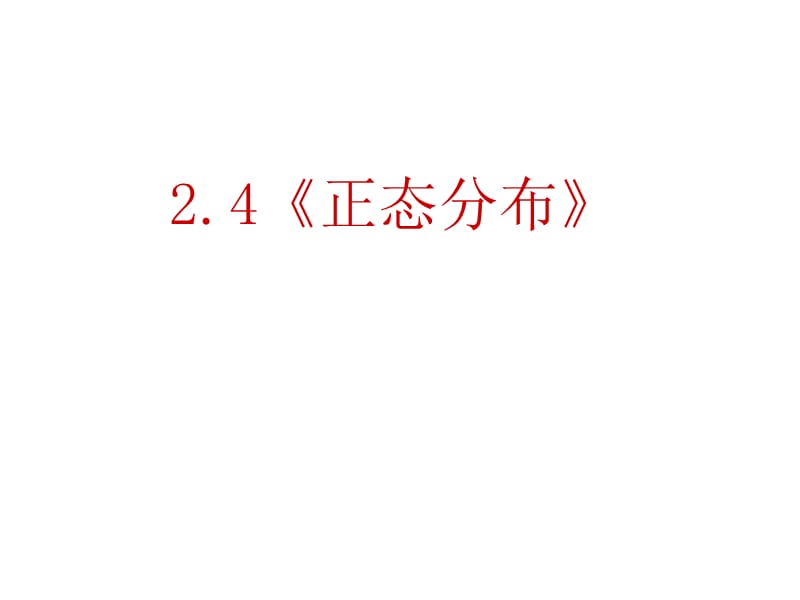 2.4《正态分布》课件(新人教选修2-3).ppt_第1页