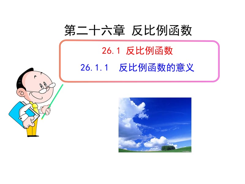 初中数学教学课件：26.1.1 反比例函数的意义（人教版九年级下册）.ppt_第1页