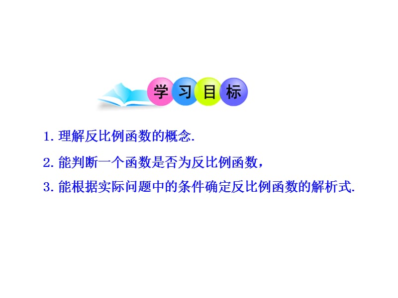 初中数学教学课件：26.1.1 反比例函数的意义（人教版九年级下册）.ppt_第2页