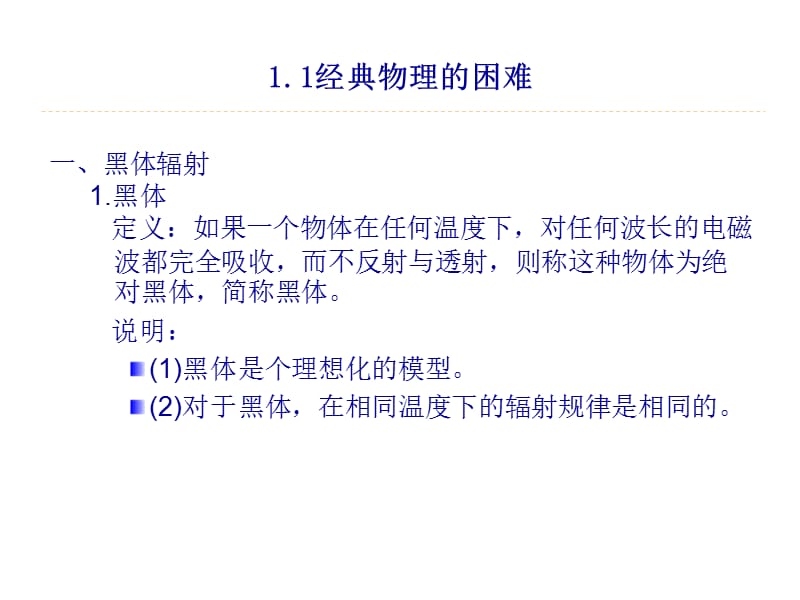 1.1经典物理的困难.ppt_第3页