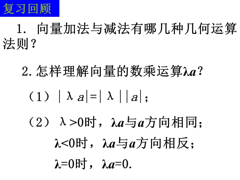 2.3平面向量共线的基本定理.ppt_第2页