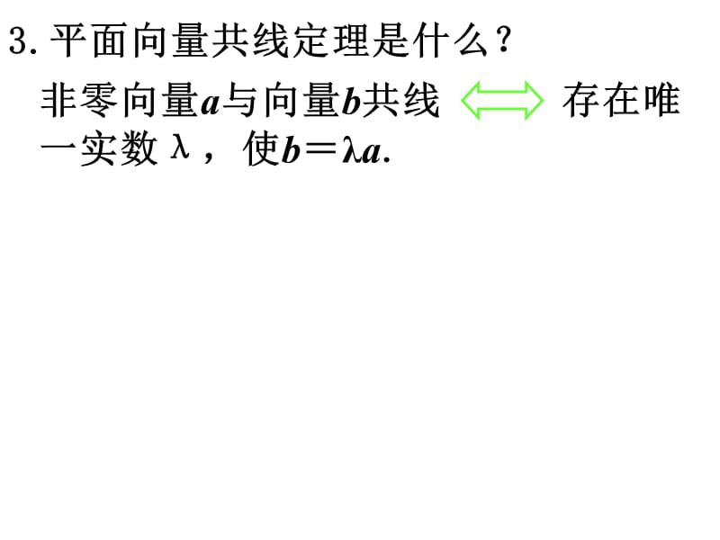 2.3平面向量共线的基本定理.ppt_第3页