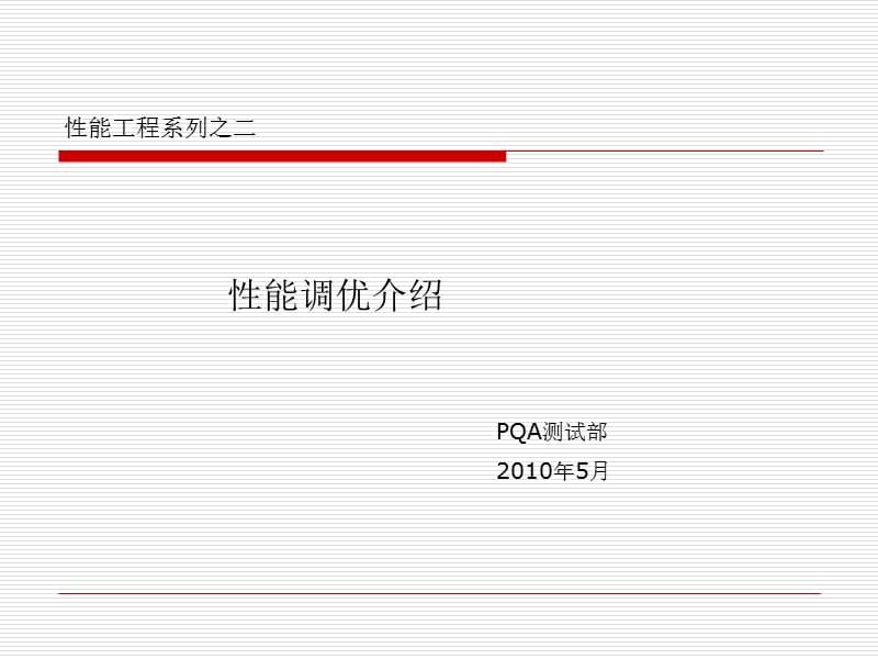 性能工程系列之一：性能测试篇.ppt_第1页