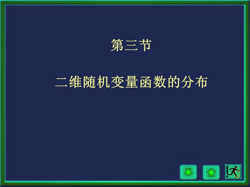 3.3二元函数的分布.ppt_第1页