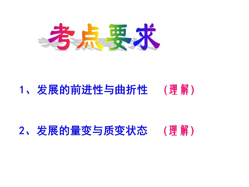 必修4课件：用发展的观点看问题.ppt_第2页