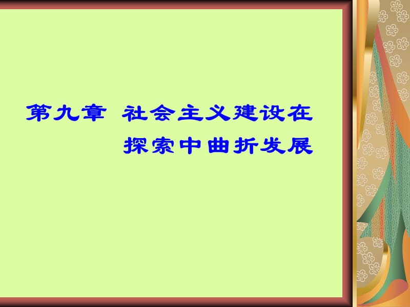 第九章社会主义建设在.ppt_第1页