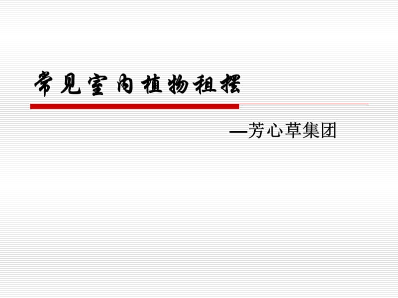 常见室内植物盆栽租摆介绍.ppt_第1页