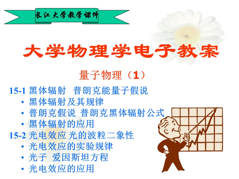 15-1黑体辐射普朗克能量子假说15-2光电效应2.ppt_第1页