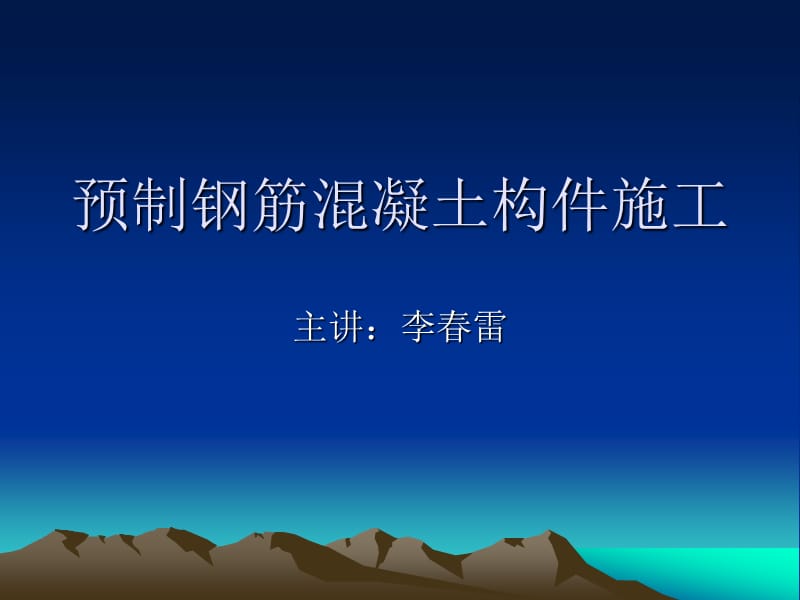 预制钢筋混凝土构件施工.ppt_第1页