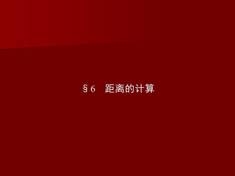 2-6距离的计算课件(北师大版选修2-1).ppt_第1页