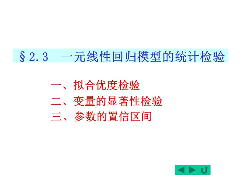 2.4一元线性回归模型的统计检验.ppt_第1页