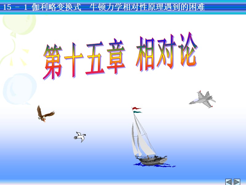 15-1伽利略变换关系牛顿的绝对时空观1.ppt_第1页