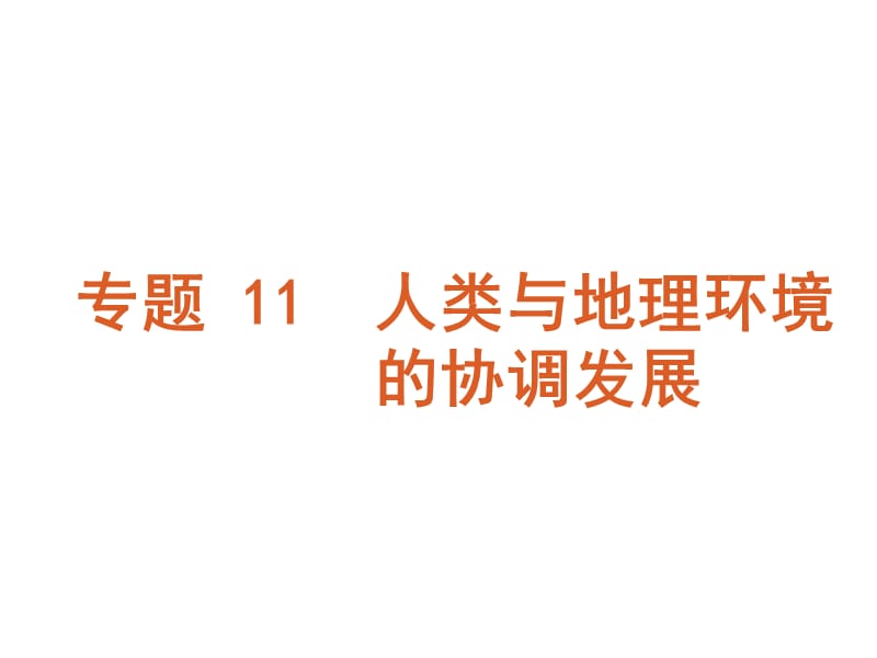 2011地理二轮复习专题11人类与地理环境的协调发展.ppt_第1页