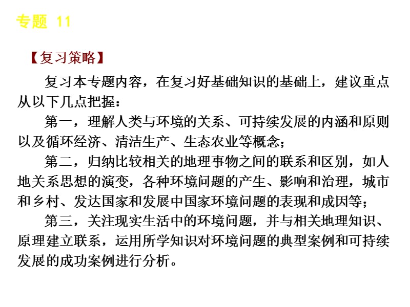 2011地理二轮复习专题11人类与地理环境的协调发展.ppt_第3页