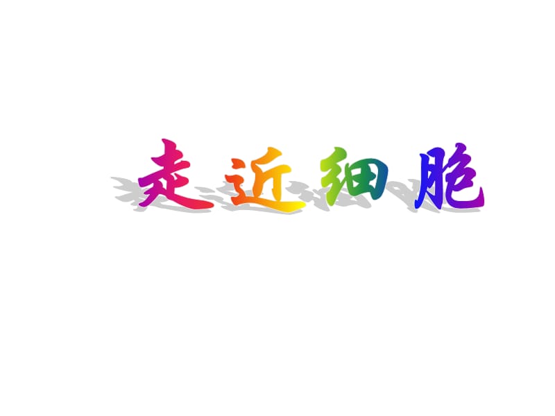 第1节从生物圈到细胞4.pps_第1页