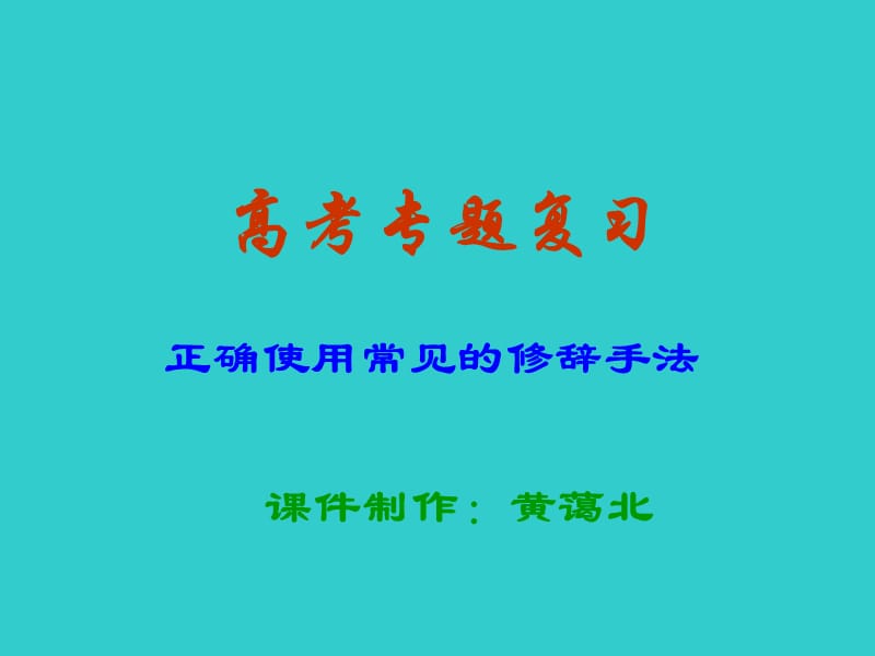 语文表达正确使用常见的修辞手法.ppt_第1页