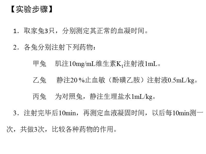 止血药及抗凝血药的作用观察.ppt_第3页