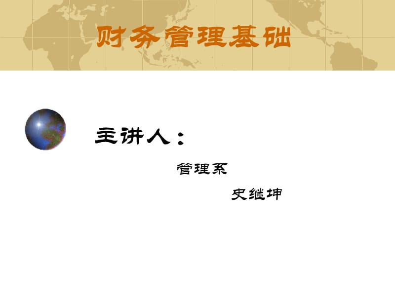 财务管理基础(ppt43页)财务管理的概念.ppt_第1页