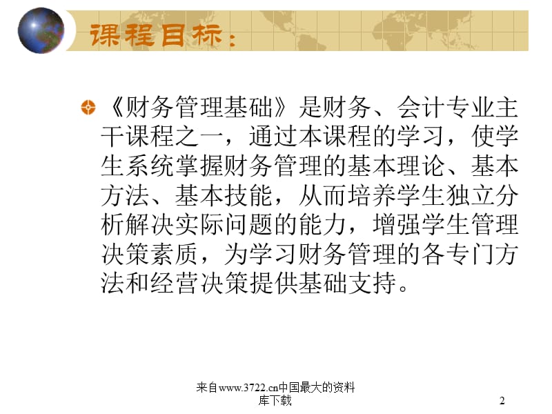 财务管理基础(ppt43页)财务管理的概念.ppt_第2页