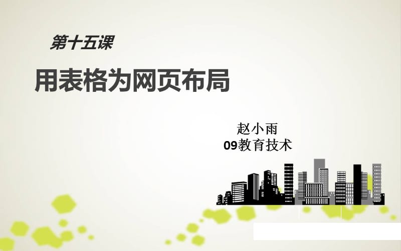 初中信息技术八年级《用表格为网页布局》.ppt_第1页