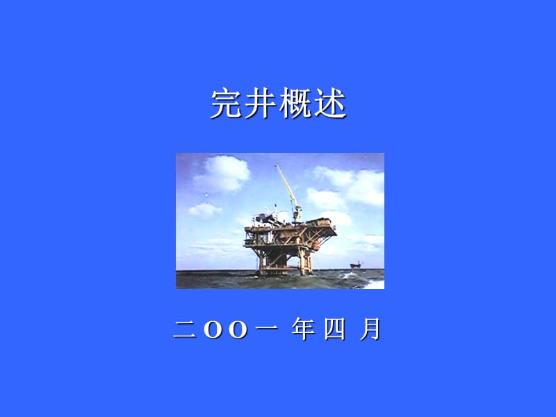 完井概述.ppt_第1页