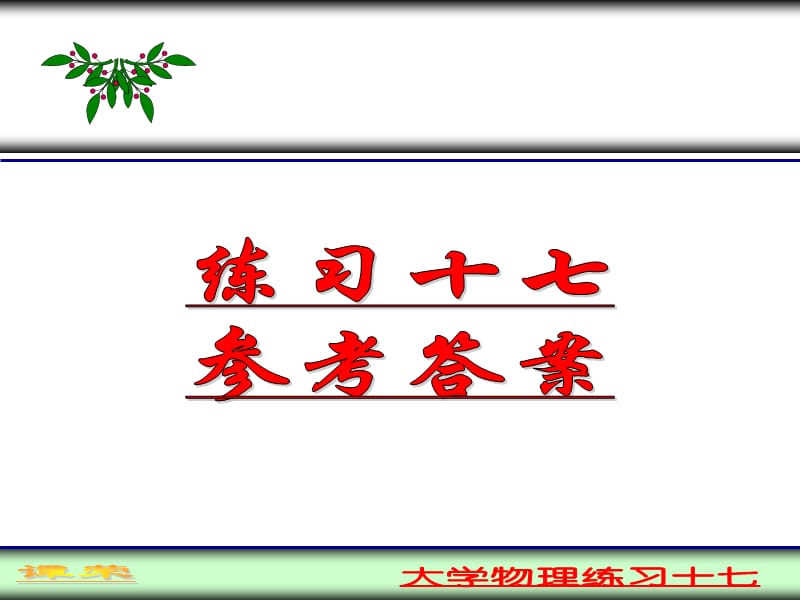 大学物理练习题十六.ppt_第1页