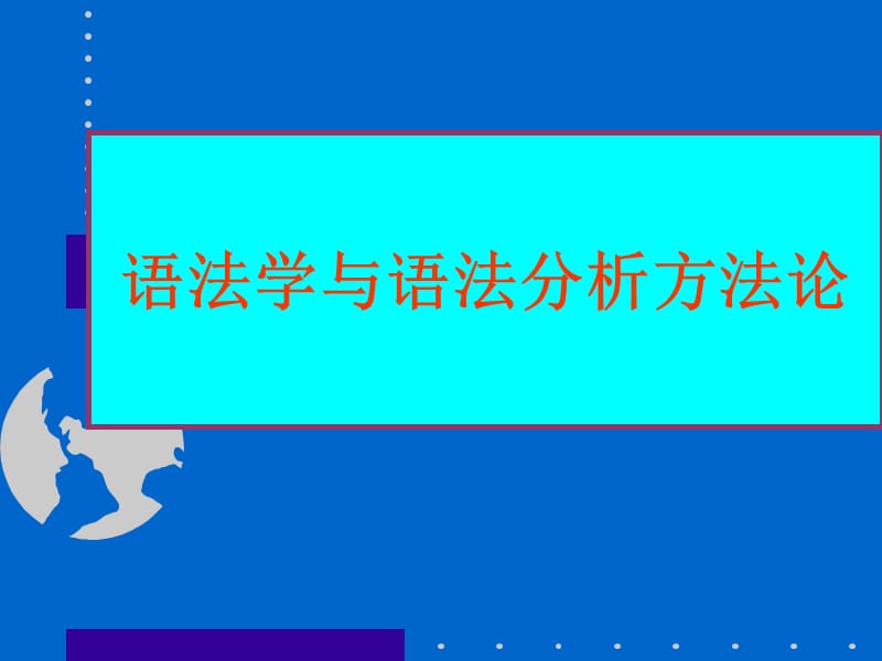 语法学与语法分析方法论.ppt_第1页