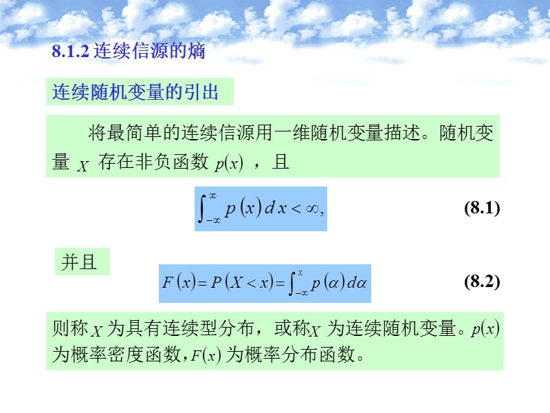 (信息论)第8章连续信源和波形信道.ppt_第2页