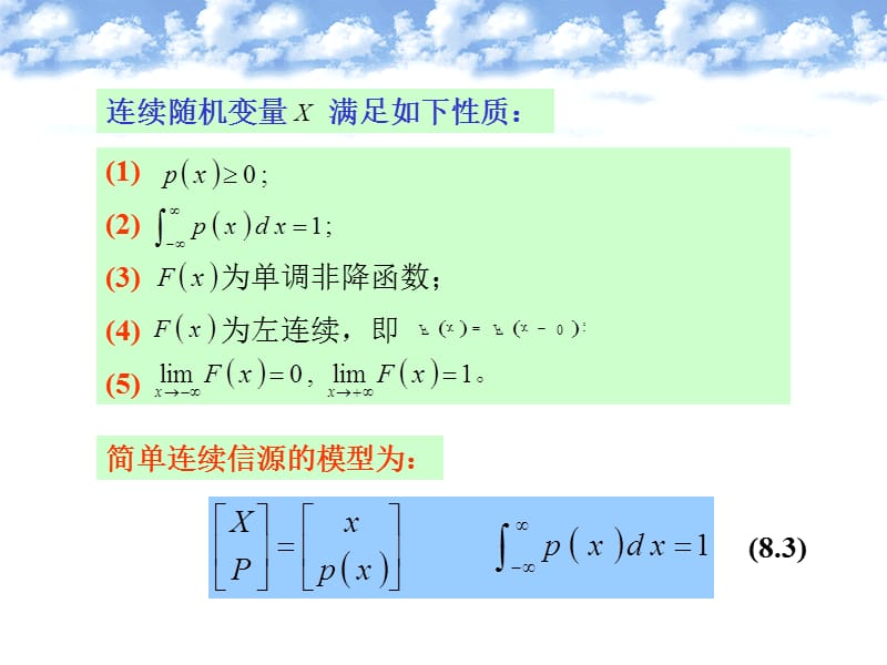 (信息论)第8章连续信源和波形信道.ppt_第3页