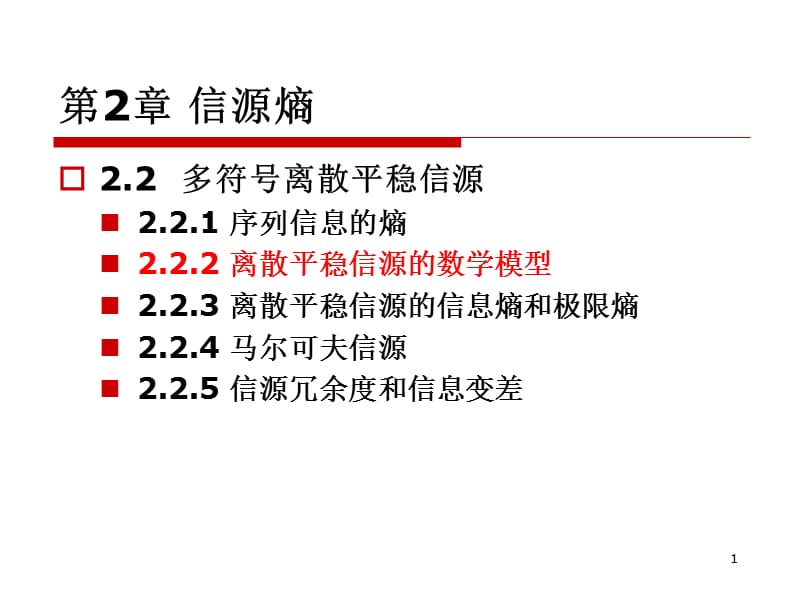 2-5 第2章 2.2.2-3 离散平稳信源.ppt_第1页