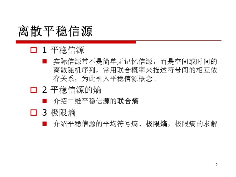 2-5 第2章 2.2.2-3 离散平稳信源.ppt_第2页