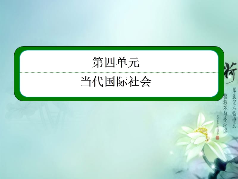 高中政治《当代国际社会》4-9-1和平与发展时代的主题课件新人教版必修2.ppt_第1页